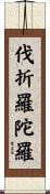 伐折羅陀羅 Scroll