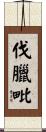 伐臘毗 Scroll