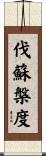 伐蘇槃度 Scroll
