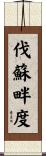 伐蘇畔度 Scroll