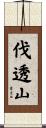 伐透山 Scroll