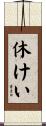 休けい Scroll
