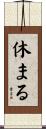休まる Scroll