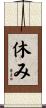 休み Scroll