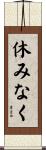 休みなく Scroll