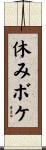 休みボケ Scroll
