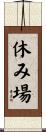 休み場 Scroll