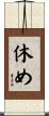 休め Scroll
