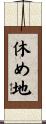 休め地 Scroll