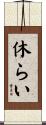 休らい Scroll