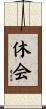 休会 Scroll