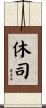 休司 Scroll