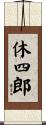 休四郎 Scroll