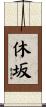 休坂 Scroll
