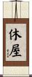 休屋 Scroll