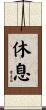 休息 Scroll