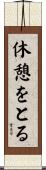 休憩をとる Scroll
