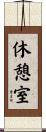休憩室 Scroll