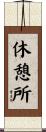 休憩所 Scroll