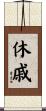 休戚 Scroll