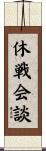 休戦会談 Scroll