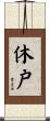 休戸 Scroll