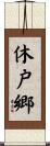 休戸郷 Scroll