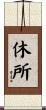 休所 Scroll