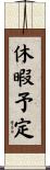 休暇予定 Scroll