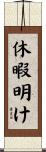 休暇明け Scroll