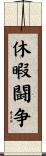 休暇闘争 Scroll