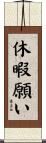 休暇願い Scroll