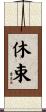 休束 Scroll