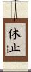 休止 Scroll