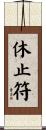 休止符 Scroll