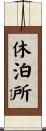 休泊所 Scroll