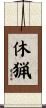 休猟 Scroll