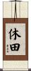 休田 Scroll