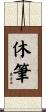 休筆 Scroll