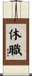 休職 Scroll