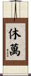 休萬 Scroll