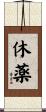 休薬 Scroll
