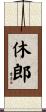 休郎 Scroll
