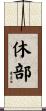休部 Scroll