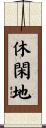 休閑地 Scroll