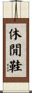 休閒鞋 Scroll