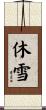 休雪 Scroll