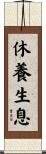 休養生息 Scroll