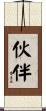 伙伴 Scroll