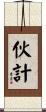 伙計 Scroll